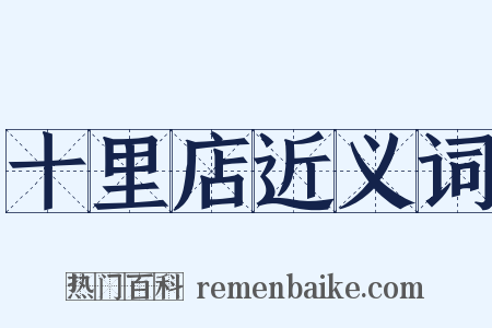 十里店近义词是什么意思的图片